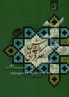 پرورش تفکر قرآنی