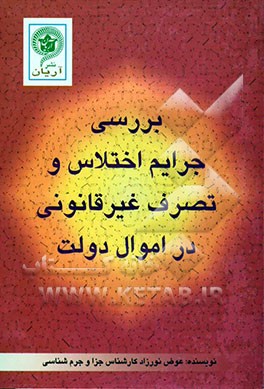 اختلاس و تصرف غیرقانونی در اموال دولت