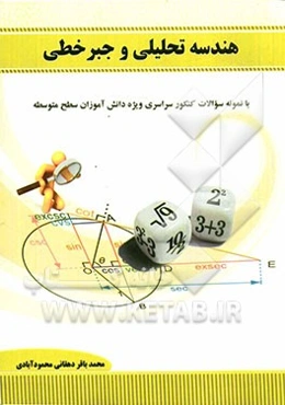 هندسه تحلیلی و جبر خطی: با نمونه سئوالات کنکور سراسری ویژه دانش‌آموزان سطح متوسط