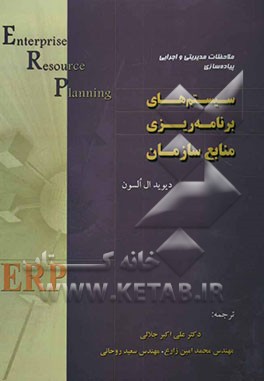 ملاحظات مدیریتی و اجرایی پیاده‌سازی سیستم‌های برنامه‌ریزی منابع سازمان