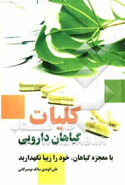 معجزه‌ی گیاهان داروئی: با معجزه‌ی گیاهان خود را جوان و زیبا نگه دارید