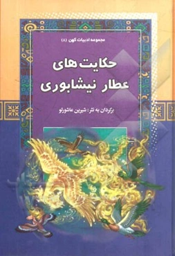 حکایت‌های عطار نیشابوری