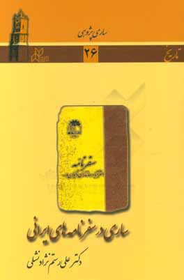 ساری در سفرنامه‌های ایرانی: قاجار و پهلوی اول