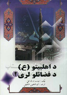 د پیغمبر اکرم (ص) جانشین