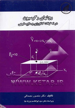 روشهای رگرسیون در تحقیقات کشاورزی و منابع طبیعی