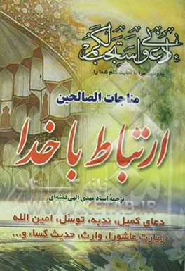 ارتباط با خدا با ترجمه فارسی، با علامت وقف: سوره‌هایی از قرآن کریم دعای کمیل - ندبه - توسل - عهد - زیارات عاشورا - وارث ...