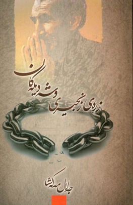 به ناوی یه‌زدان زره‌ی زنجیری وشه دیله‌کان