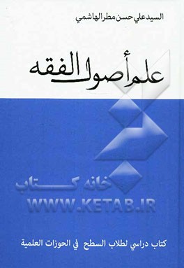 علم اصول الفقه: کتاب دراسی لطلاب السطح فی الحوزات العلمیه