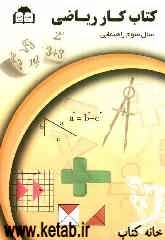 کتاب کار ریاضیات پایه سوم راهنمایی