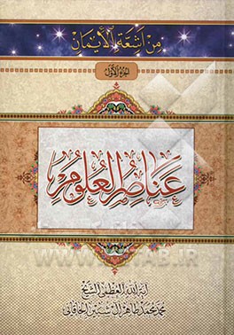 اشعه الایمان: عناصرالعلوم