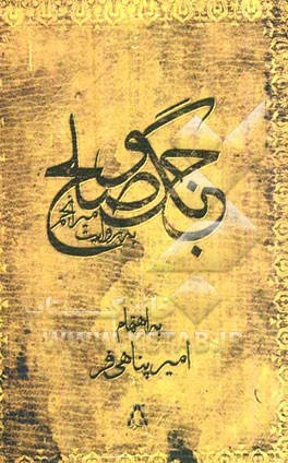 جنگ و صلح به روایت میرانجم (شامل تعزیه‌نامه‌های امام حسن (ع) و امام حسین (ع) - زمینه تفرش)