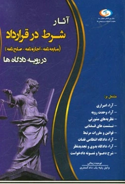 آثار شرط در قرارداد در رویه دادگاه‌ها