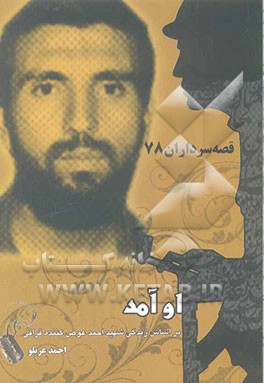 او آمد! بر اساس زندگی سردار شهید احمد عوض کننده قراقی