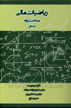 ریاضیات مالی: مباحث پایه