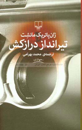 تیرانداز درازکش