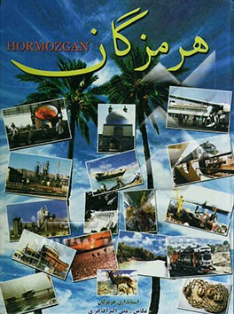 هرمزگان