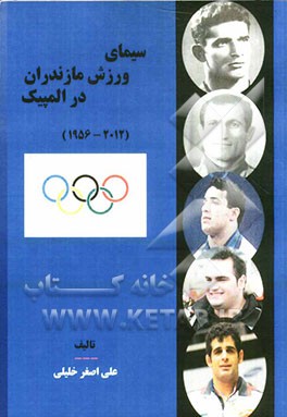 سیمای ورزش مازندران در المپیک (2012- 1956 )