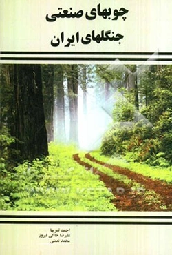 چوبهای صنعتی جنگلهای ایران