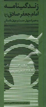 زندگی‌نامه امام جعفر صادق (ع) همراه با چهل داستان و چهل حدیث