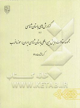 مجموعه مقالات همایش بین‌المللی باستان‌شناسی ایران: حوزه غرب کرمانشاه، آبان 1385