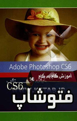 آموزش گام به گام فتوشاپ = Photoshop CS6