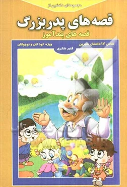 مجموعه‌ای دلنشین از قصه‌های پدربزرگ "قصه‌های پندآموز"