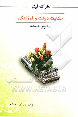 حکایت دولت و فرزانگی (میلیونر یک شبه