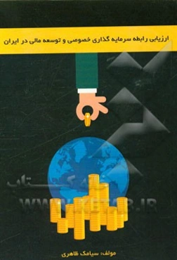 ارزیابی رابطه سرمایه‌گذاری خصوصی و توسعه مالی در ایران