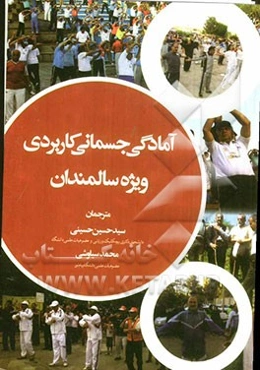 آمادگی جسمانی کاربردی برای سالمندان