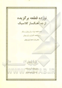 نوزده قطعه برگزیده از ده آهنگساز کلاسیک: هفده قطعه دوئت برای ویولن و پیانو و دو قطعه تکنوازی برای ویولن شامل پارت مجزا برای ویولن