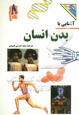 آشنایی با بدن انسان
