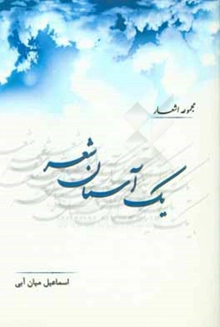 یک آسمان شعر (مجموعه اشعار)