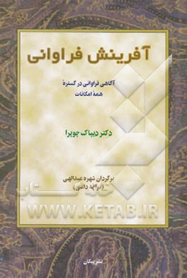 آفرینش فراوانی: آگاهی فراوانی در گستره همه امکانات