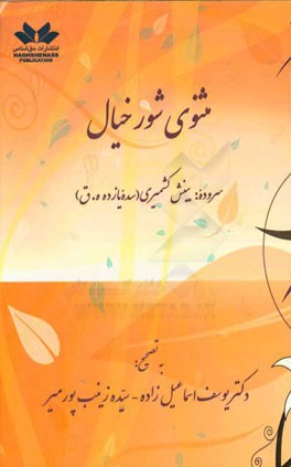 مثنوی شور خیال