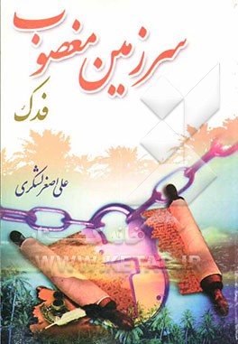 سرزمین مغصوب: فدک