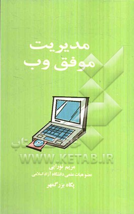 مدیریت موفق تجارت وب