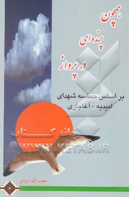 همچون پرنده‌ای در پرواز: بر اساس زندگی شهدای امیدیه - آغاجاری (از آغاز جنگ تحمیلی تا ...