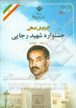 جشنواره شهید رجایی استان آذربایجان شرقی