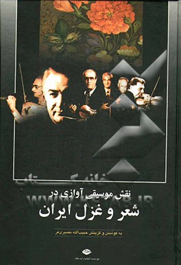 نقش موسیقی آوازی در شعر و غزل ایران