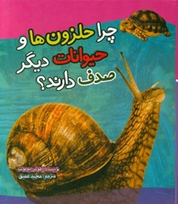 چرا حلزون‌ها و حیوانات دیگر صدف دارند؟