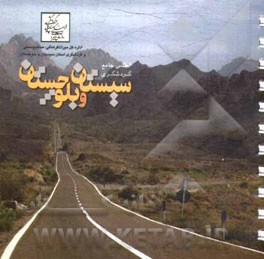 اطلس جامع گردشگری استان سیستان و بلوچستان