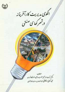 الگوی مدیریت کارآفرینانه در شهرک‌های صنعتی