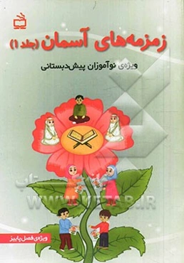 زمزمه‌های آسمان: ویژه‌ی نوآموزان پیش‌دبستانی: فصل پاییز