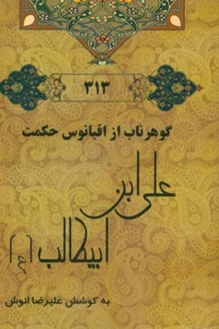 گوهر ناب از اقیانوس حکمت علی‌ابن ابیطالب (ع)