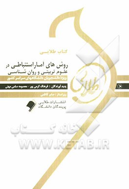 روش‌های آمار استنباطی در روان‌شناسی و علوم تربیتی ویژه دانشجویان دانشگاه‌های سراسر کشور