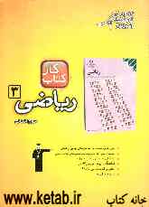 کتاب کار ریاضی سال سوم انسانی