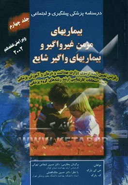 درسنامه پزشکی پیشگیری و اجتماعی: بیماریهای مزمن غیر واگیر و بیماریهای واگیر شایع