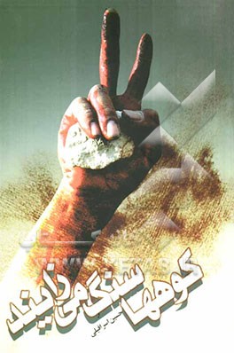 کوهها سنگ می‌زایند