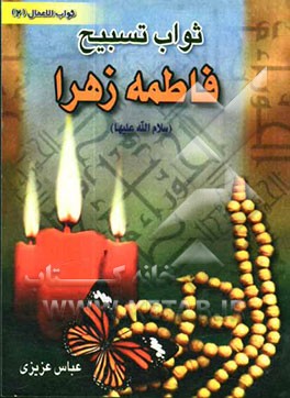 ثواب تسبیح فاطمه زهرا (س