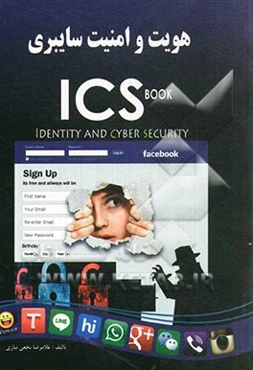 هویت و امنیت سایبری ICS: identity and cyber security: افزایش مهارت‌های عمومی کاربران فضای مجازی
